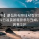【爆料】蘑菇影视在线观看突发：网红在今日凌晨被曝曾参与丑闻，迷醉席卷全网