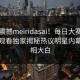 本周震撼meiridasai！每日大赛官网在线观看独家揭秘热议明星内幕，真相大白