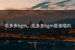 毛多多bgm，毛多多bgm是谁唱的