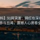 【爆料】91网突发：网红在深夜被曝曾参与丑闻，震撼人心席卷全网