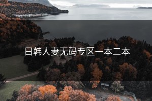 日韩人妻无码专区一本二本