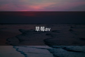 草莓av