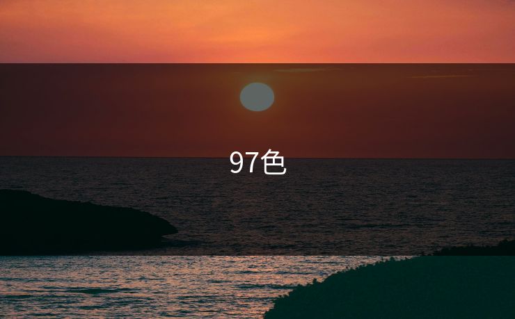 97色