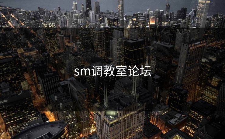 sm调教室论坛