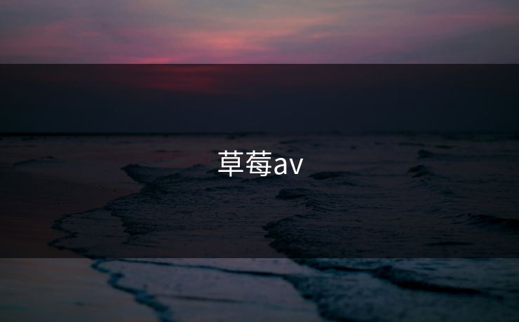 草莓av
