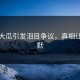 热榜大瓜引发泪目争议，真相让人沉默