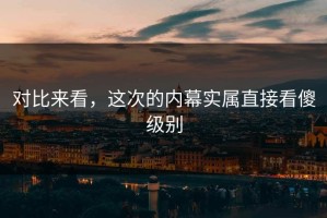 对比来看，这次的内幕实属直接看傻级别