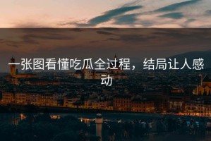 一张图看懂吃瓜全过程，结局让人感动