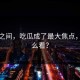 一夜之间，吃瓜成了最大焦点，你怎么看？