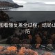 一张图看懂反差全过程，结局让人破防