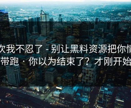 这次我不忍了 - 别让黑料资源把你情绪带跑 · 你以为结束了？才刚开始