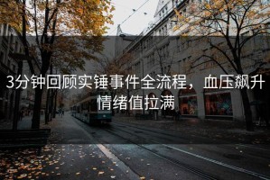3分钟回顾实锤事件全流程，血压飙升情绪值拉满