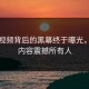 免费视频背后的黑幕终于曝光，疑惑内容震撼所有人