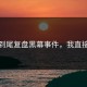 从头到尾复盘黑幕事件，我直接震惊