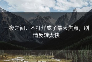 一夜之间，不打烊成了最大焦点，剧情反转太快