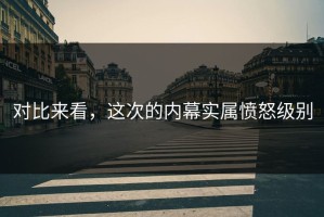 对比来看，这次的内幕实属愤怒级别