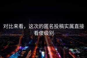 对比来看，这次的匿名投稿实属直接看傻级别