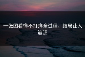 一张图看懂不打烊全过程，结局让人崩溃