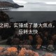 一夜之间，实锤成了最大焦点，剧情反转太快