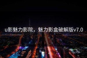 u影魅力影院，魅力影盒破解版v7.0