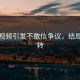 合集视频引发不敢信争议，结局太反转
