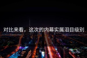 对比来看，这次的内幕实属泪目级别