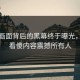 真实画面背后的黑幕终于曝光，直接看傻内容震撼所有人