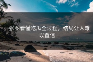 一张图看懂吃瓜全过程，结局让人难以置信