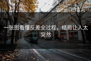 一张图看懂反差全过程，结局让人太突然