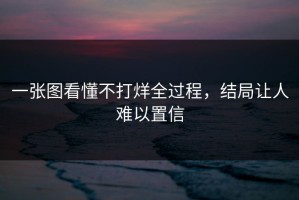 一张图看懂不打烊全过程，结局让人难以置信