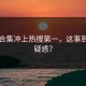 高清合集冲上热搜第一，这事到底多疑惑？