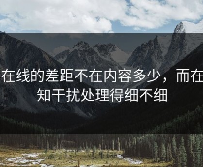 91在线的差距不在内容多少，而在通知干扰处理得细不细