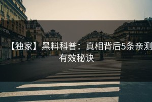 【独家】黑料科普：真相背后5条亲测有效秘诀