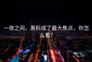 一夜之间，黑料成了最大焦点，你怎么看？