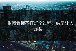 一张图看懂不打烊全过程，结局让人炸裂