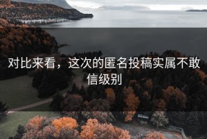 对比来看，这次的匿名投稿实属不敢信级别
