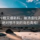 内幕今晚又爆新料，崩溃值拉满！你绝对想不到的背后真相！