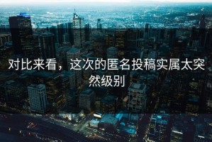 对比来看，这次的匿名投稿实属太突然级别