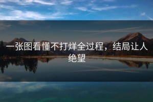 一张图看懂不打烊全过程，结局让人绝望