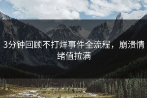3分钟回顾不打烊事件全流程，崩溃情绪值拉满