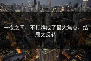 一夜之间，不打烊成了最大焦点，结局太反转