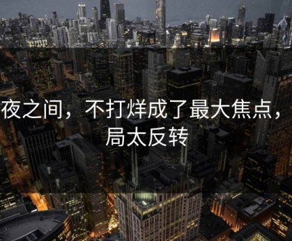 一夜之间，不打烊成了最大焦点，结局太反转