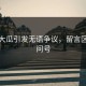 热榜大瓜引发无语争议，留言区全是问号