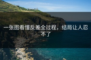 一张图看懂反差全过程，结局让人忍不了