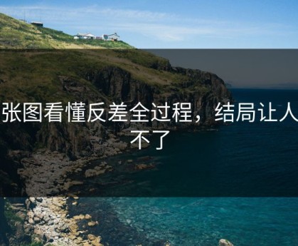 一张图看懂反差全过程，结局让人忍不了