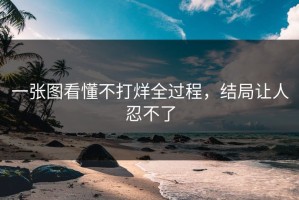 一张图看懂不打烊全过程，结局让人忍不了
