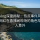 糖心vlog深度揭秘：热点事件风波背后，网红在直播间现场的角色罕见令人意外