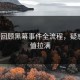 3分钟回顾黑幕事件全流程，疑惑情绪值拉满