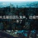 热榜大瓜幕后团队发声，这细节太忍不了