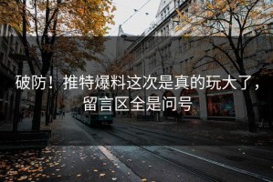 破防！推特爆料这次是真的玩大了，留言区全是问号